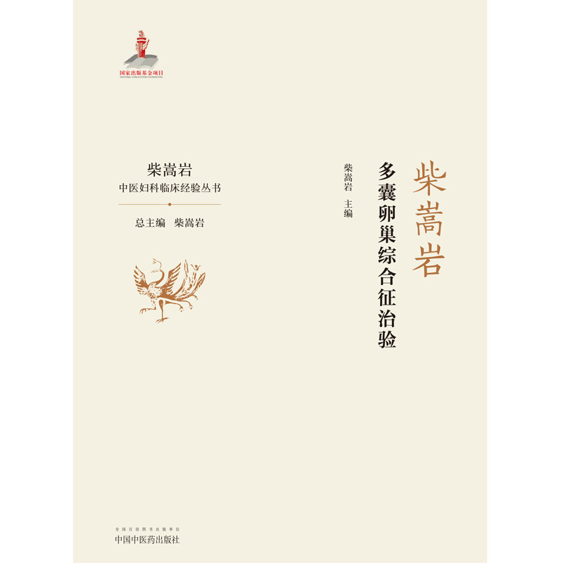 多囊卵巢综合征治验 柴嵩岩中医妇科临床经验丛书 柴嵩岩 主编 妇产科学 中医书 医学 中国中医药出版社9787513259194