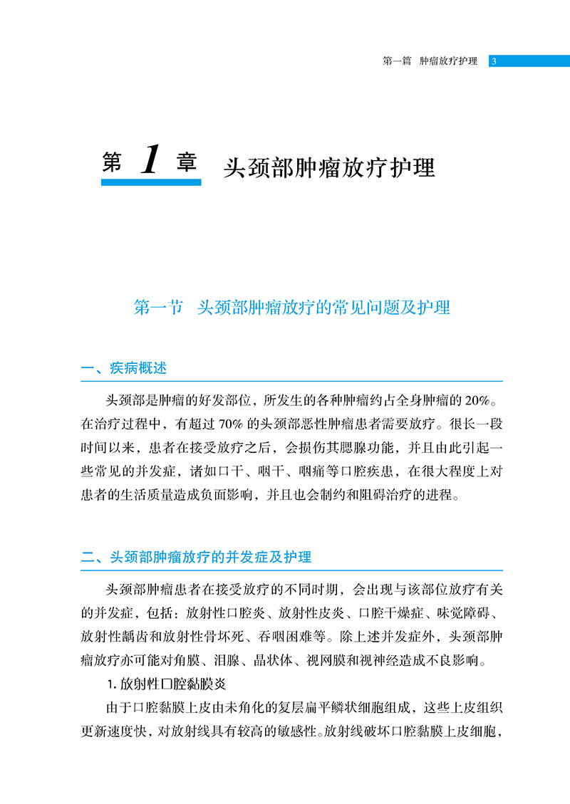 肿瘤放疗护理及其并发症中医特色治疗技术谭艳琼张晓希李长琼放射治疗常见问题护理常规中医特色治疗方法辽宁科学技术出版社-图2