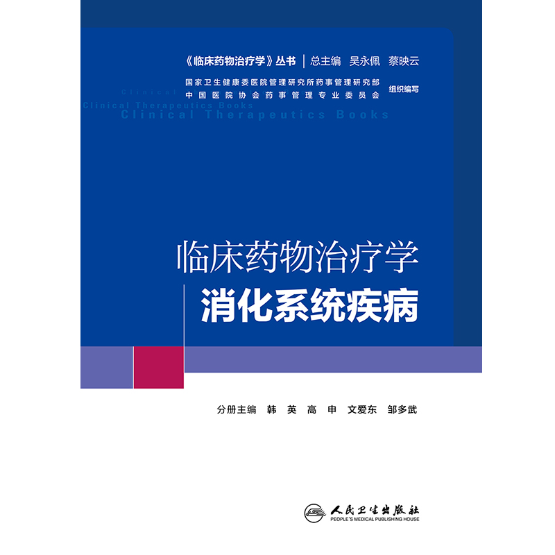 正版 临床药物治疗学 消化系统疾病 临床药物治疗学丛书 韩英 高申 文爱东 邹多武 主编 人民卫生出版社 9787117293518 - 图2