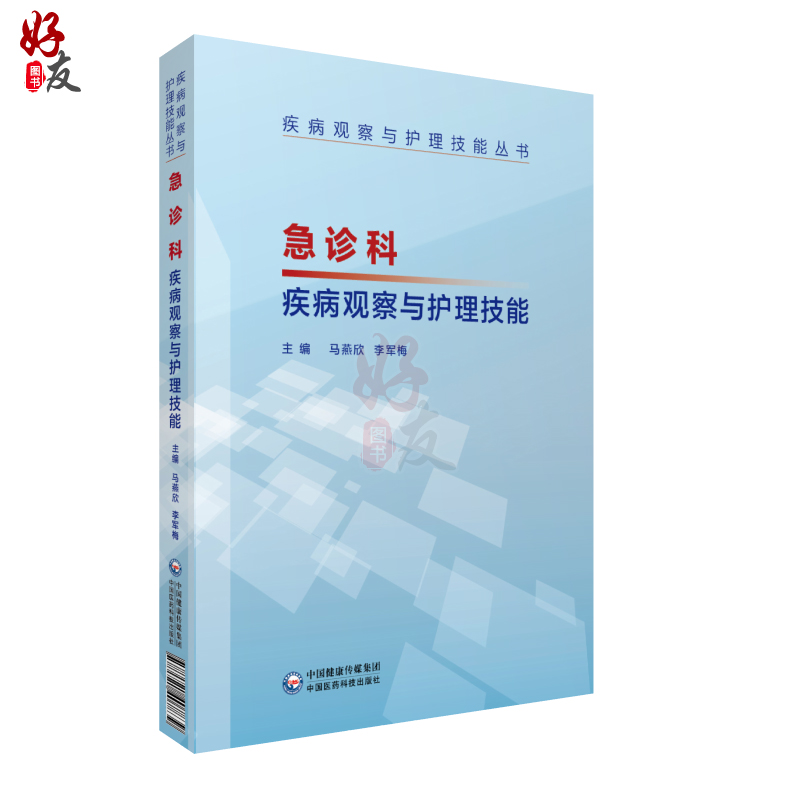 急诊科疾病观察与护理技能 疾病观察与护理技能丛书 马艳欣 李军梅主编中国医药科技出版社 - 图3