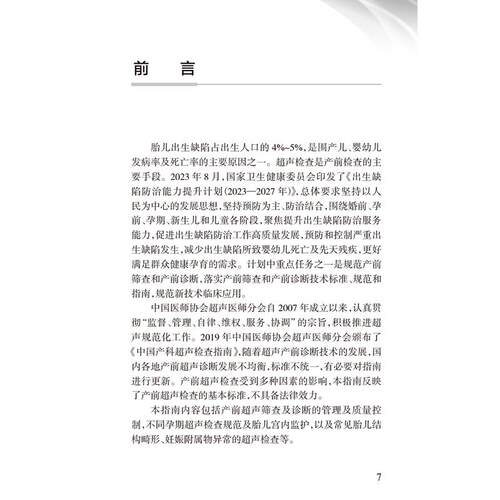中国产科超声检查指南 第2版 中国医师协会超声医师分会 介绍了产科超声指南及产前常见异常的超声诊断鉴别诊断及诊断时注意事项等 - 图1