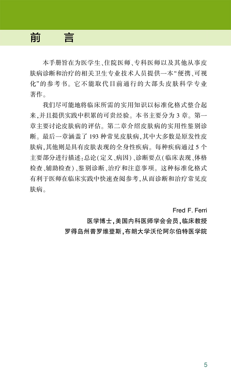 Ferri皮肤病实用速查第2版朱慧兰郭庆主译皮损辨别部位皮疹特点症状鉴别常见皮肤疾病诊断人民卫生出版社9787117331760-图1