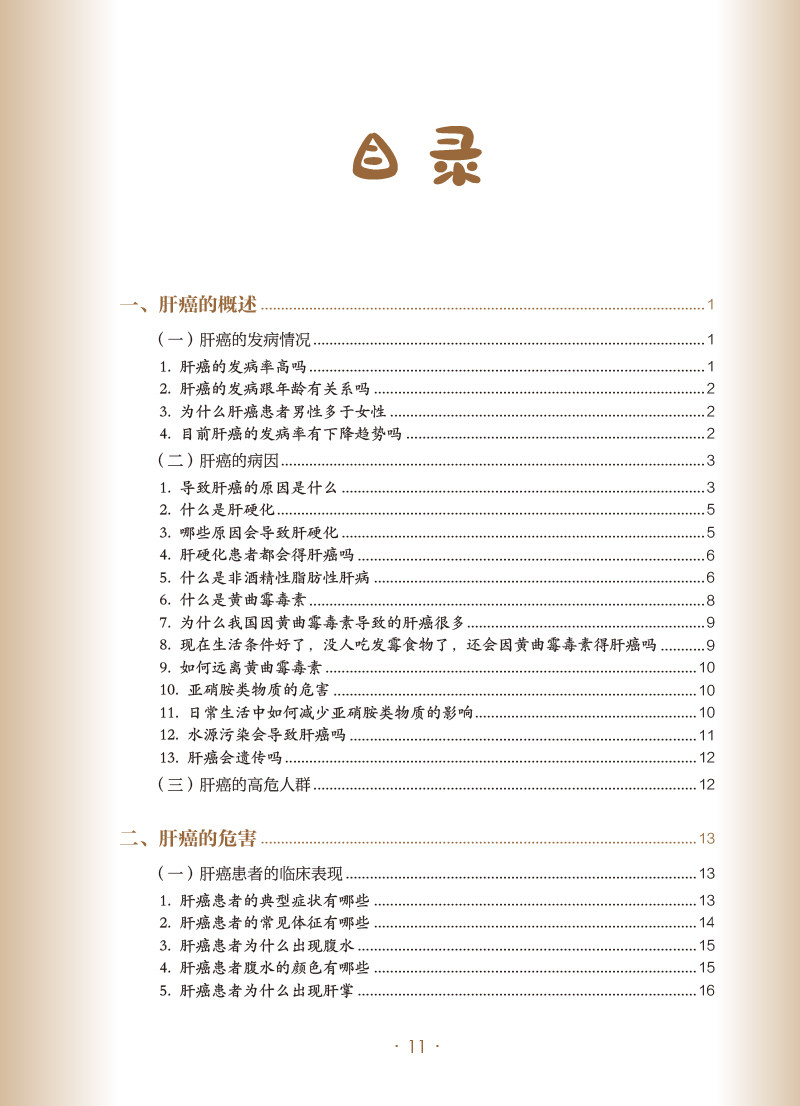 肝癌 肿瘤科普百科丛书 邢宝才 肝癌病因危害预防诊断预后饮食 根治治疗手段手术射频肝移植 普及读物9787117335812人民卫生出版社
