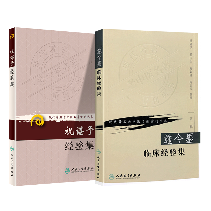 2本套装 施今墨临床经验集+祝谌予经验集 人民卫生出版社 现代著名老中医名著重刊丛书 中医临床书籍 糖尿病脾胃病妇科病疑难病 - 图0