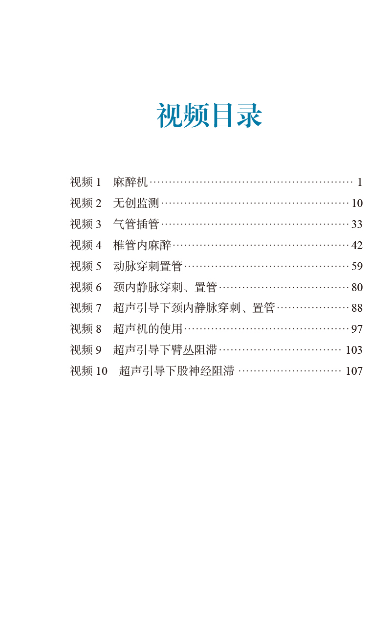 麻醉基本操作分册 第2版 冯艺主编 附视频 临床麻醉系列丛书 临床常用麻醉基本操作 零基础入门 北京大学医学出版社9787565927461 - 图1