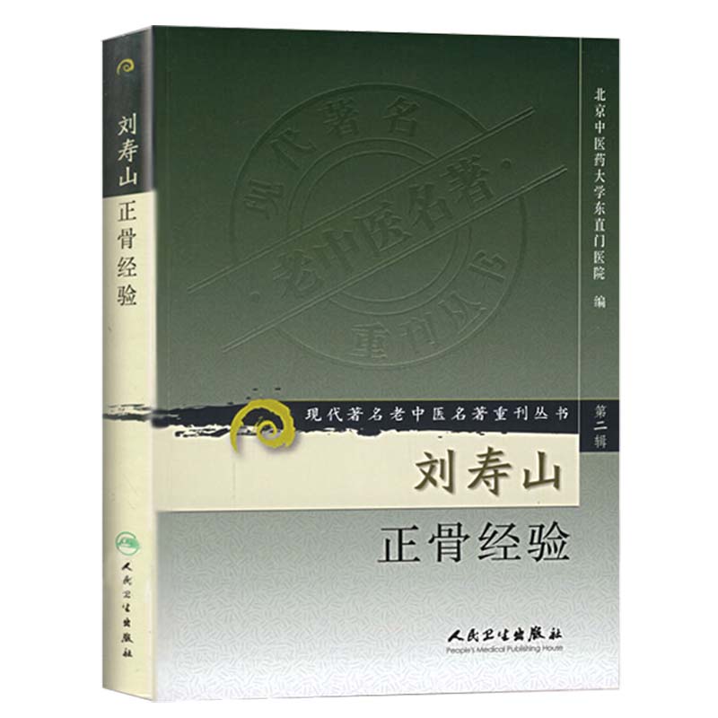 正版现货刘寿山正骨经验现代著名老中医名著重刊丛书第二2辑北京中医药大学东直门医院编人民卫生出版社9787117073790骨科-图0