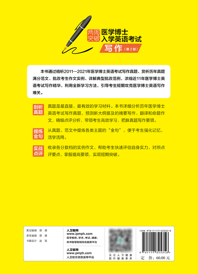 两周突破医学博士入学英语考试写作 第2版 2024人卫版全国医学博士英语统考历年写作真题教材练习新版考试大纲考博搭配英语听力 - 图1