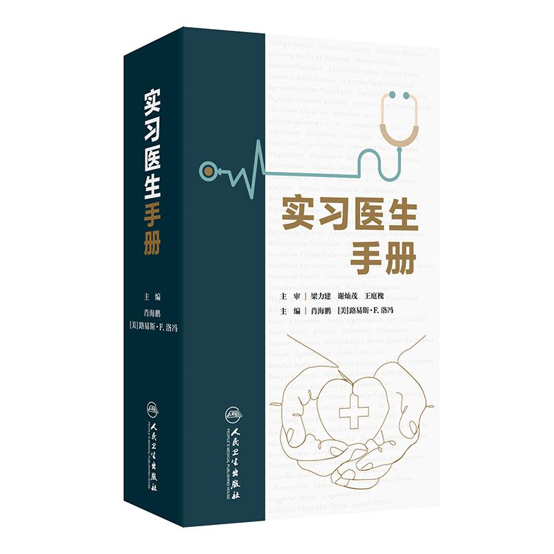 实习医生手册 肖海鹏 路易斯·F.洛冯 编 实习医生住院医生临床业务技术培训 病历书写化验诊断内外妇儿科诊疗指南 人民卫生出版社