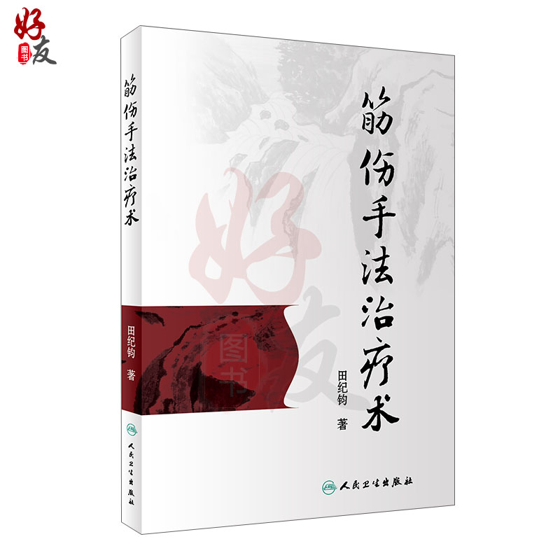 筋伤手法治疗术 田纪钧针灸按摩捏骨推拿手法自学入门书 中医筋伤学骨伤科学疼痛科临床诊疗医师参考书9787117262255 - 图0