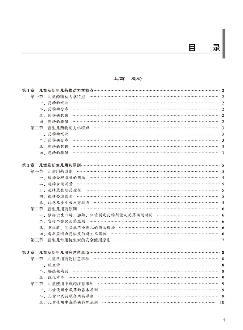 儿童合理用药 张雪峰 池里群 杨杰 编 儿科学药学书籍 儿童用药目录儿童合理用药监测用药剂量 北京大学医学出版社9787565924552