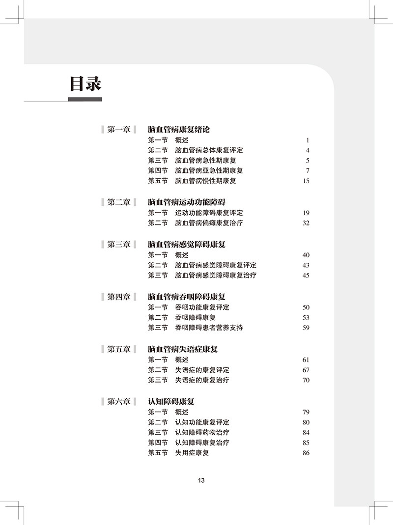 脑血管病康复指南 中国康复医学会康复医学指南丛书 张通 主编 运动功能障碍康复感觉障碍康复 人民卫生出版社9787117326025
