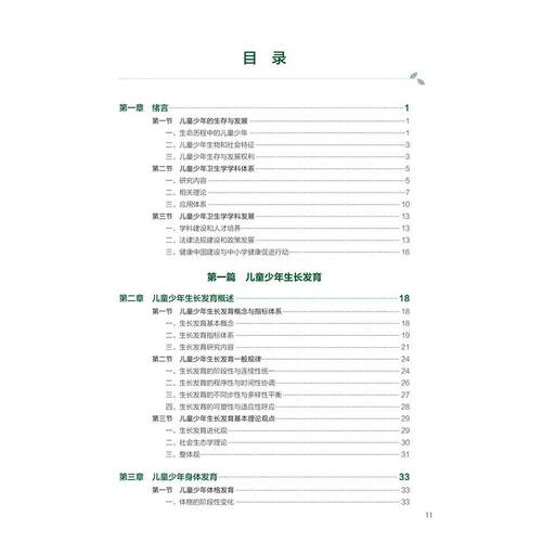 儿童少年卫生学 第9九版 十四五规划教材 全国高等学校教材 陶芳标 武丽杰 主编 供预防医学类专业用 9787117382953人民卫生出版社 - 图2