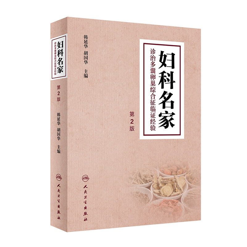 妇科名家诊治多囊卵巢综合征临证经验第2版 韩延华 胡国华主编 现代国内各中医妇科名家学术经验总结 人民卫生出版社9787117334228