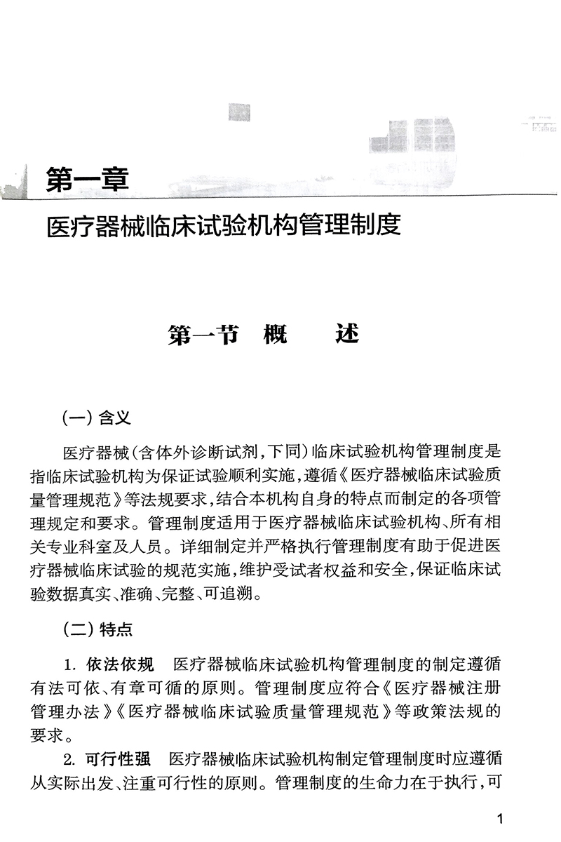 医疗器械临床试验机构操作手册 王白璐主编 医疗器械临床试验机构运行管理全过程 操作规程设计规范 人民卫生出版社9787117330572 - 图3