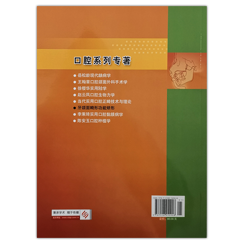 牙颌面畸形功能矫形 赵美英 罗颂椒 陈扬熙主编 科学技术文献出版社9787518910908口腔医学口腔美容整形牙颌矫形 - 图1