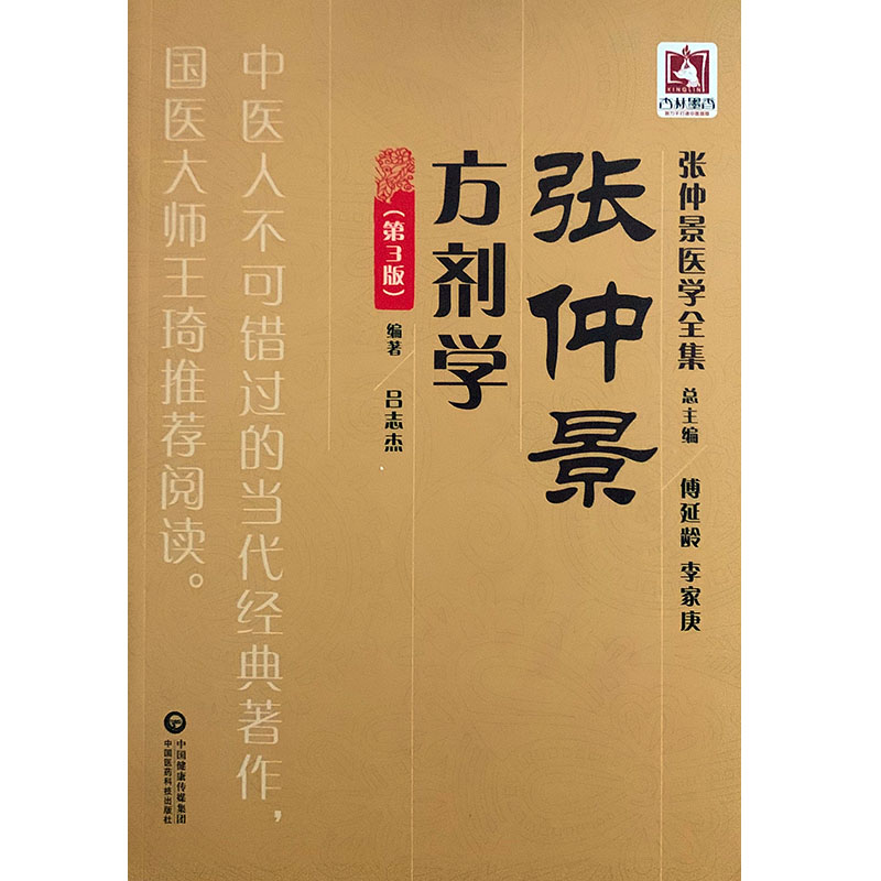 张仲景方剂学第3版张仲景医学全集吕志杰编著中国医药科技出版社9787521405682-图3