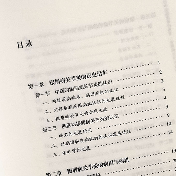 包邮正版风湿病临床诊疗丛书银屑病 好友图书中医
