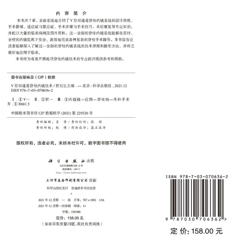 V形双通道脊柱内镜技术 介绍设计原理、手术器械、适应证与禁忌症、手术步骤与手术技巧等 贺石生 编9787030706362科学出版社