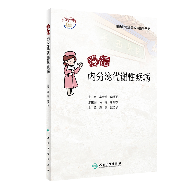 漫话内分泌代谢性疾病 临床护理健康教育指导丛书 袁丽 武仁华主编 常见疾病健康宣教知识 科普读物 人民卫生出版社9787117336758