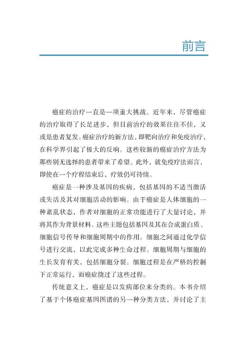 肿瘤免疫疗法和靶向治疗 第二版 王新星 等编 肿瘤学治疗方法药物癌症靶向治疗mRNA技术CRISPR技术 辽宁科学技术出版9787559133175