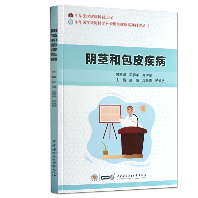 阴茎和包皮疾病中华医学科普音像 好友图书医学其它