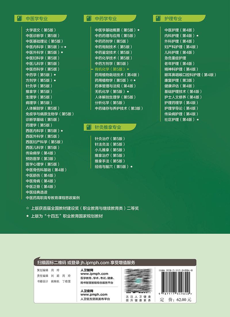 有机化学 第5版 王志江 赵斌 十四五规划 全国中医药高职高专教育教材 供中药学中药制药等专业用 人民卫生出版社9787117349840 - 图3