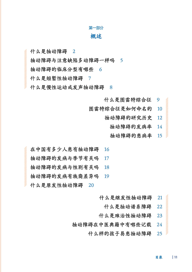 孩子我们慢慢来抽动障碍儿童家长必读刘智胜儿童抽动症健康知识科普神经系统疾病临床表现诊断治疗护理防治人民卫生出版社-图1