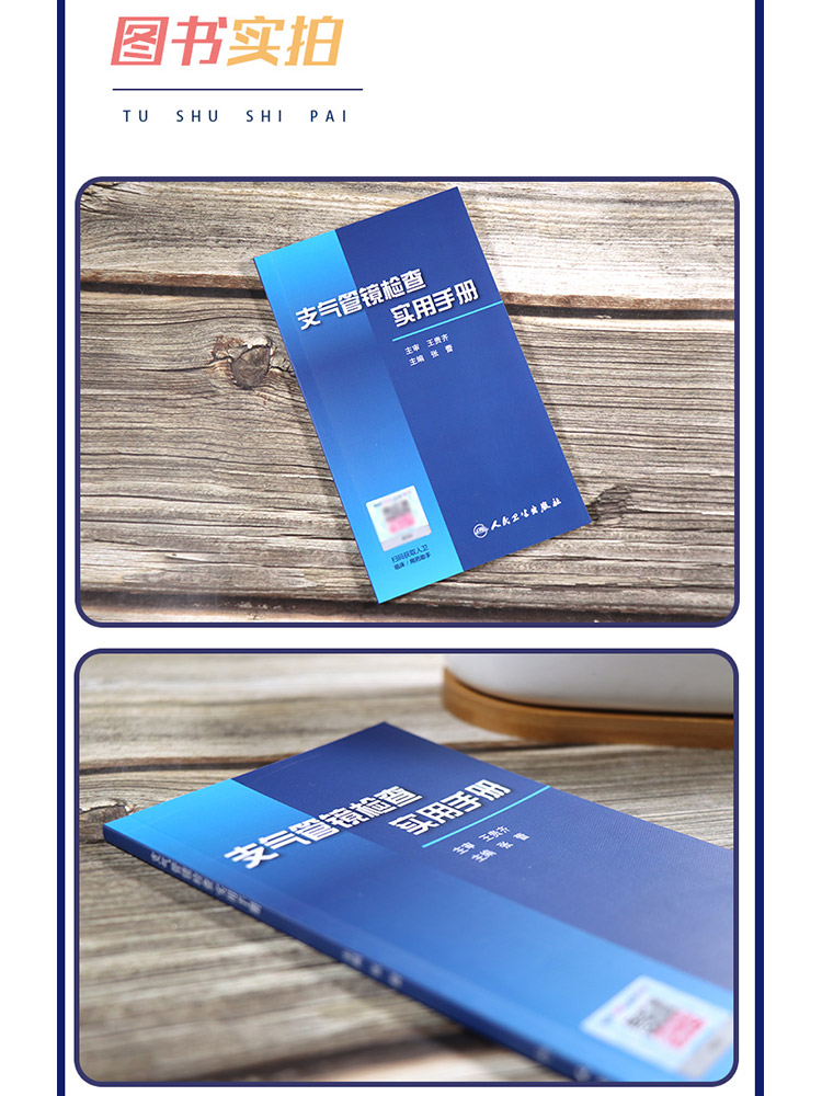 支气管镜检查实用手册 张蕾 主编 呼吸内科学 支气管镜操作方法与技巧 支气管镜下图像与CT图像对照 人卫版9787117296694 - 图0