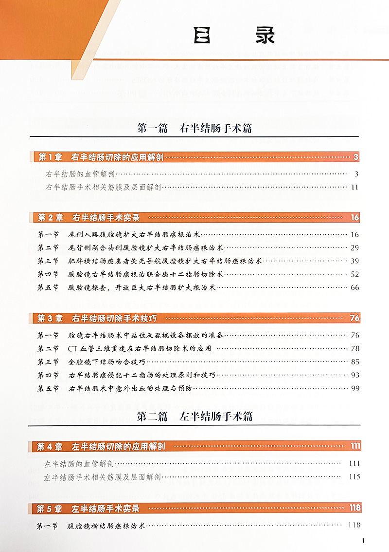 腹腔镜结直肠肿瘤手术难点与创新 直肠乙状结直肠右半肠左半肠手术切除 超全直肠系膜切除手术技巧 北京大学医学出版9787565929878 - 图2