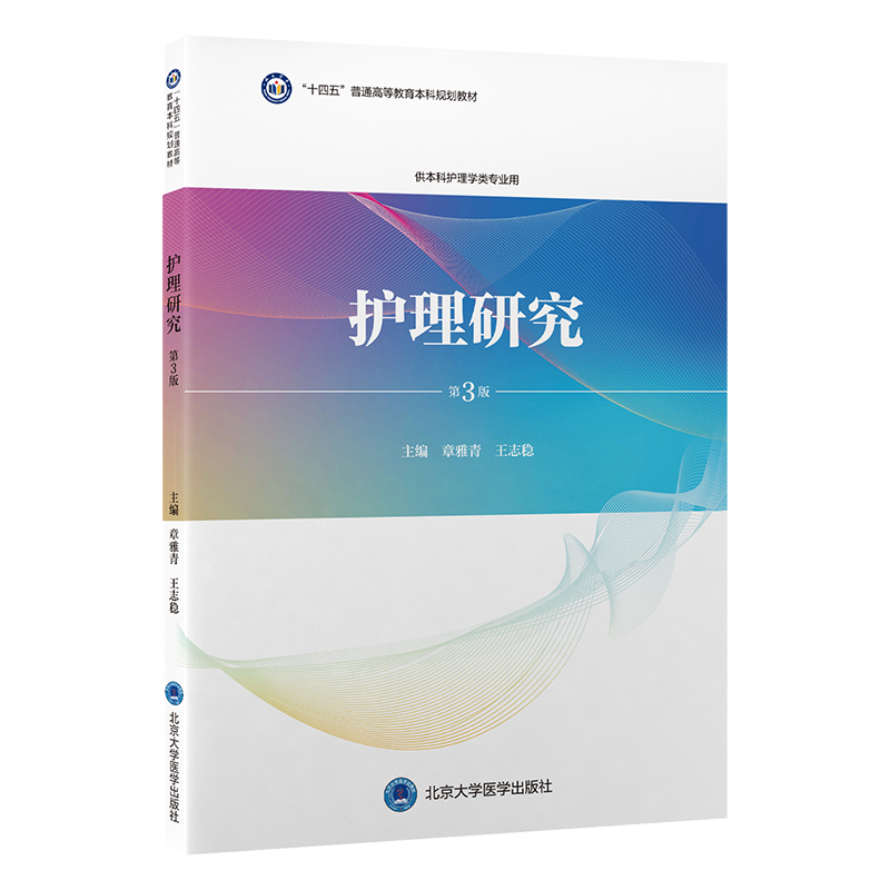 护理研究 第3版 十四五普通高等教育本科规划教材 章雅青 王志稳 主编 供本科护理学类专业用 北京大学医学出版社9787565929359