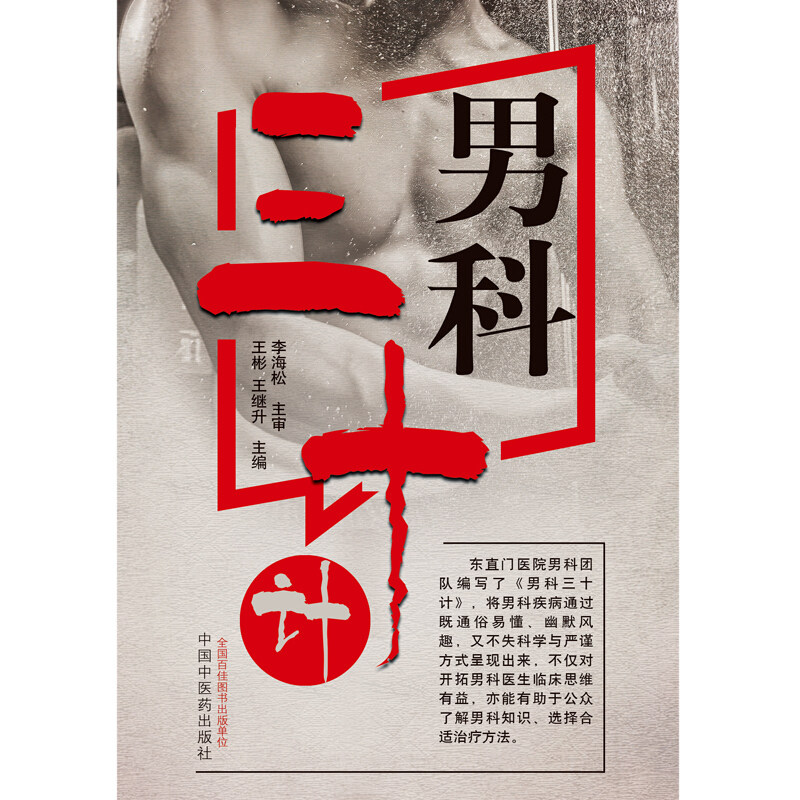 现货速发男科三十计中医临床书籍 好友图书中医