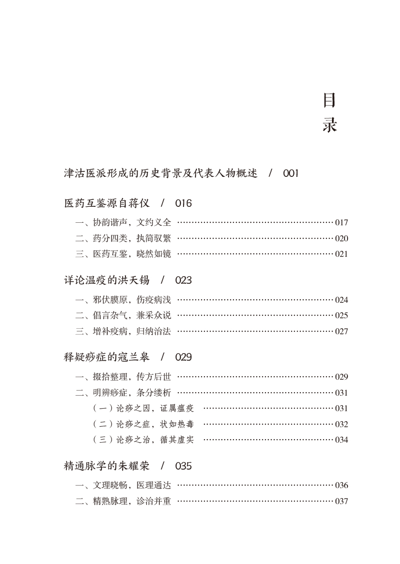 津沽医派掇英津沽医派形成的历史背景及代表人物概述详论瘟疫的洪天锡秦玉龙刘怡筠主编9787521428742中国医药科技出版社-图2