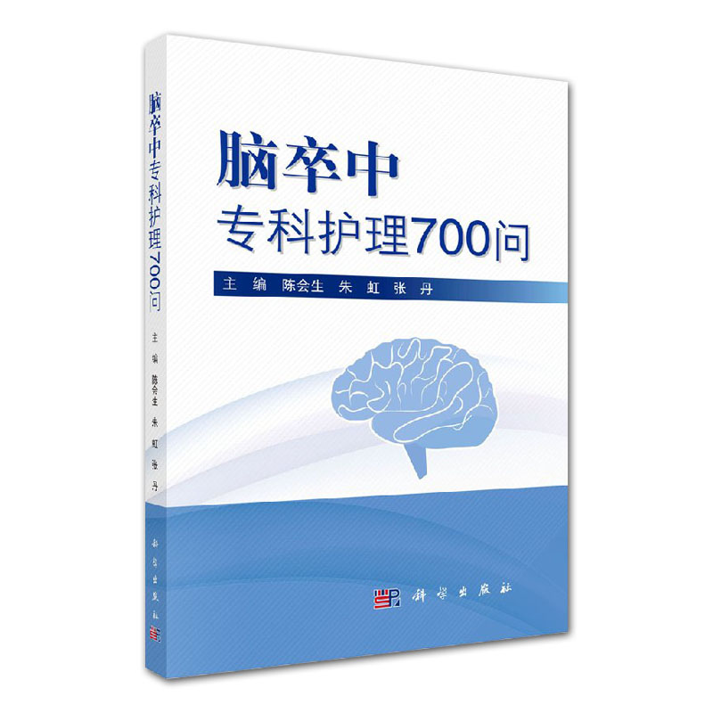 脑卒中专科护理700问 介绍了脑卒中的概念 临床表现等基础知识 陈会生 朱虹 张丹主编 科学出版社 医学 护理学9787030574022 - 图0