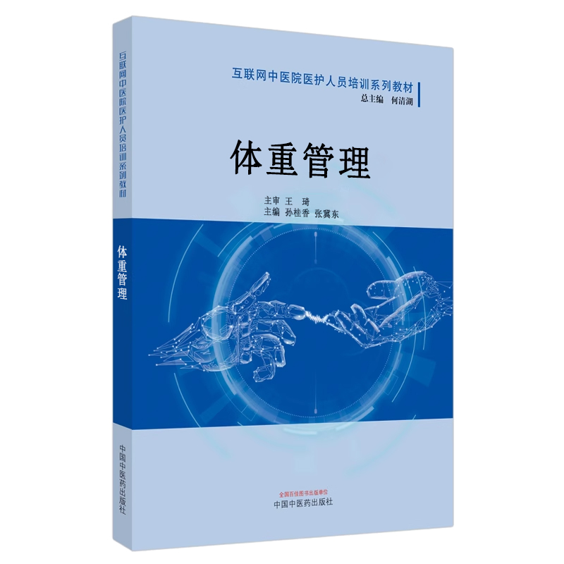 体重管理 互联网中医院医护人员培训系列教材 孙桂香 张冀东 中医临床营养学理论 体重异常调理方法9787513285575中国中医药出版社 - 图0