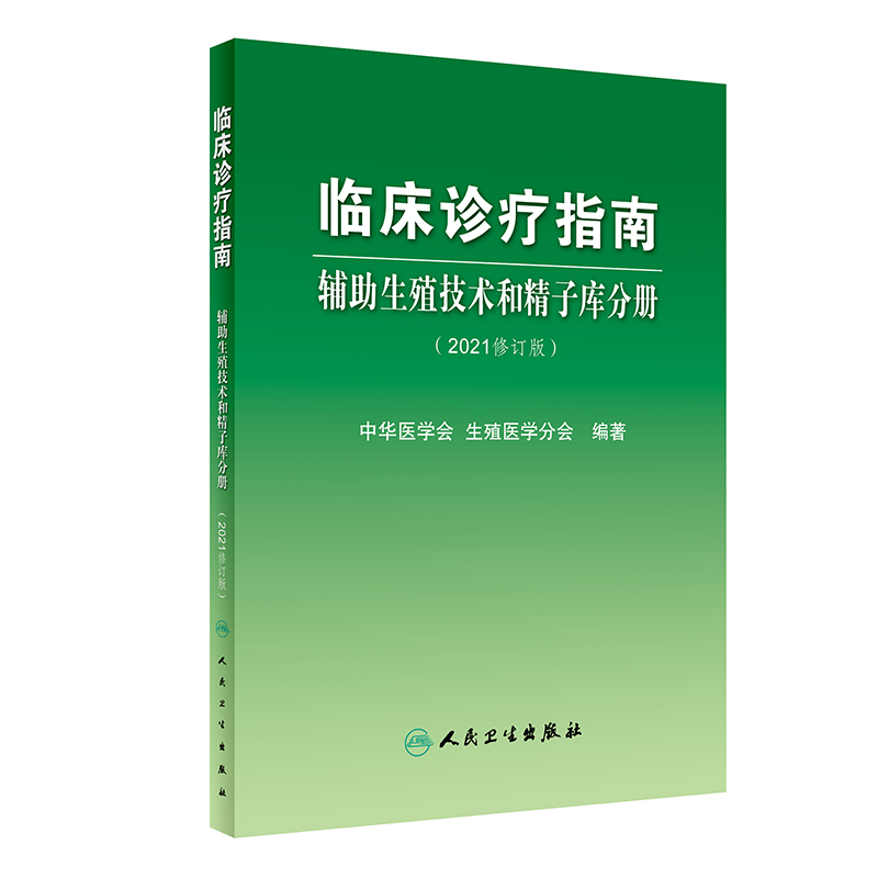 临床诊疗指南 辅助生殖技术和精子库分册（2021修订版）妇产科书 中华医学会 生殖医学分会 编著9787117320818人民卫生出版社 - 图0