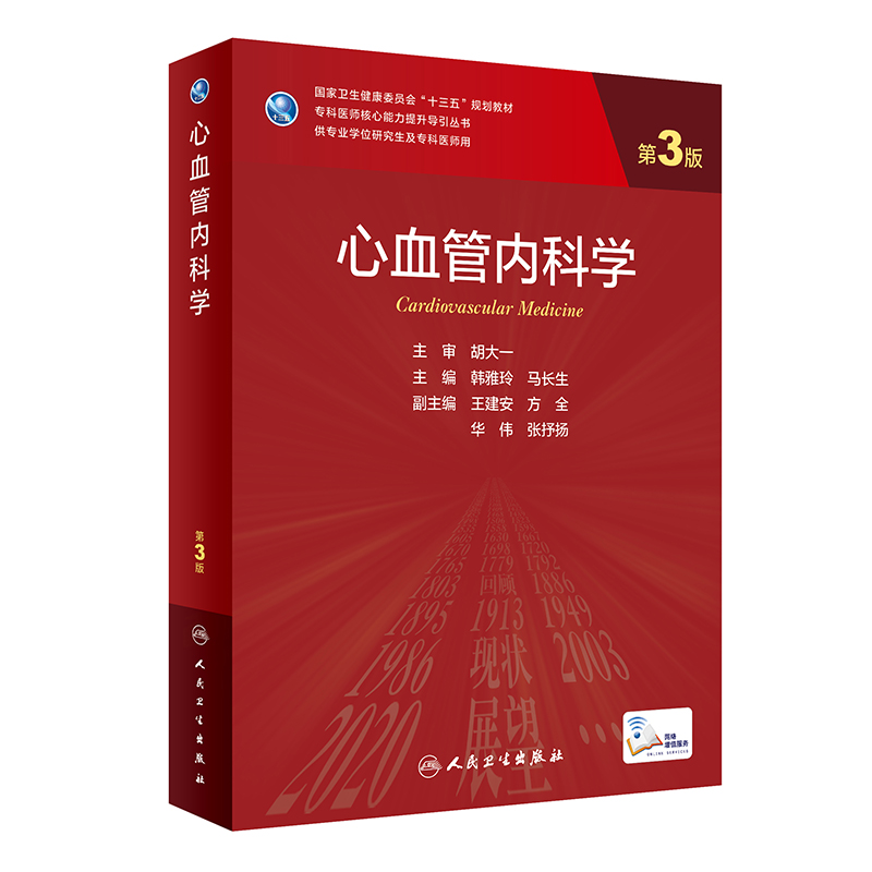 正版现货心血管内科学第3版专科医师核心能力提升导引丛书供专业学位研究生及专科医师用韩雅玲马长生主编人民卫生出版社-图0