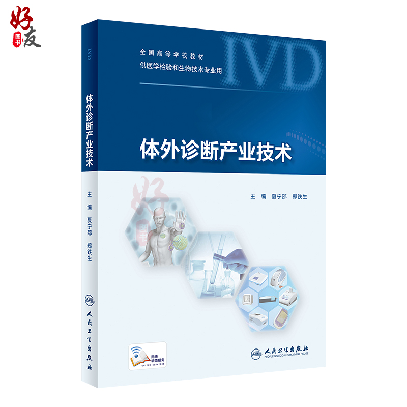 体外诊断产业技术+实验指导两本套装郑铁生等主编人民卫生出版社供医学检验和生物技术专业用-图0