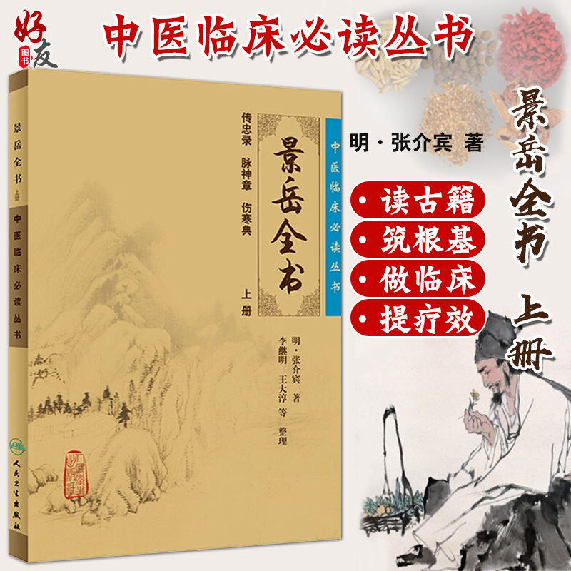 正版现货 景岳全书上下册套装人卫版 中医临床必读丛书 明 张介宾著 李继明等整理  人民卫生出版社 医论古籍 简体横排白文本,淘宝优惠券,粉丝福利购,淘宝优惠卷
