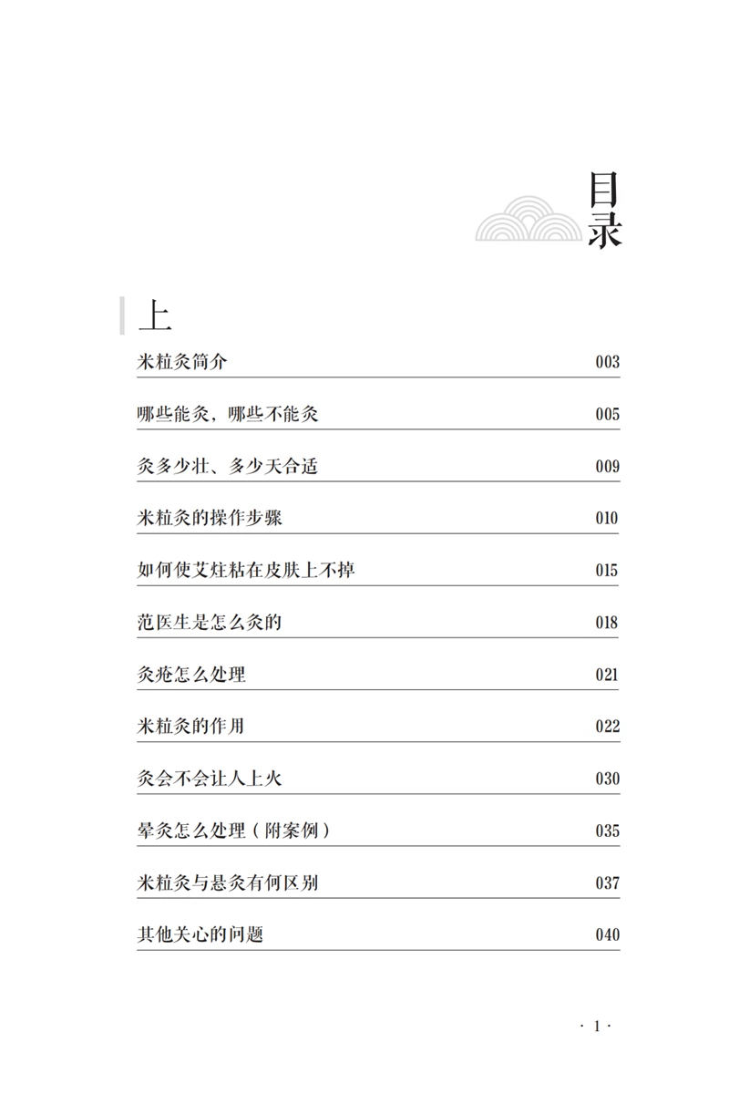 范氏米粒灸 范怨武古老传统中医艾灸疗法 米粒灸基础临床操作配穴治疗病种医案中医入门书中国中医药出版社9787513283267 - 图1