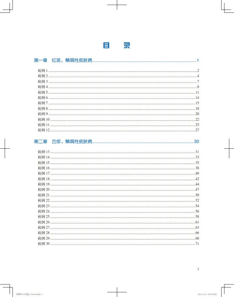 皮肤科疑难病例精粹 第4辑 何黎 王琳 刘彤云 红斑鳞丘疹鳞屑性肿瘤性等皮肤病发病机制临床诊疗 北京大学医学出版社9787565927409 - 图2