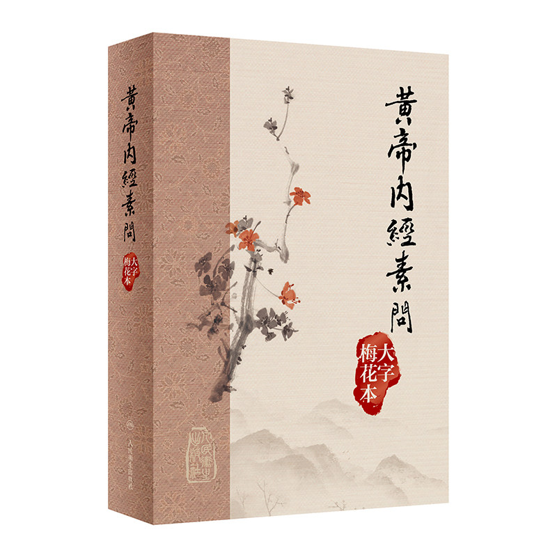 黃帝內經素問 大字梅花本 王冰注黄帝内经素问繁体修订校勘梅花版中医古籍经典入门医学书伤寒论灵枢 人民卫生出版社9787117355841