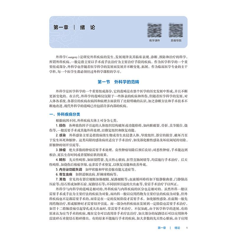 外科学 第9版 全国高等职业教育专科教材十四五规划教材 张松峰 蔡雅谷 王贵明编 供临床医学专业用 人民卫生出版社9787117370288