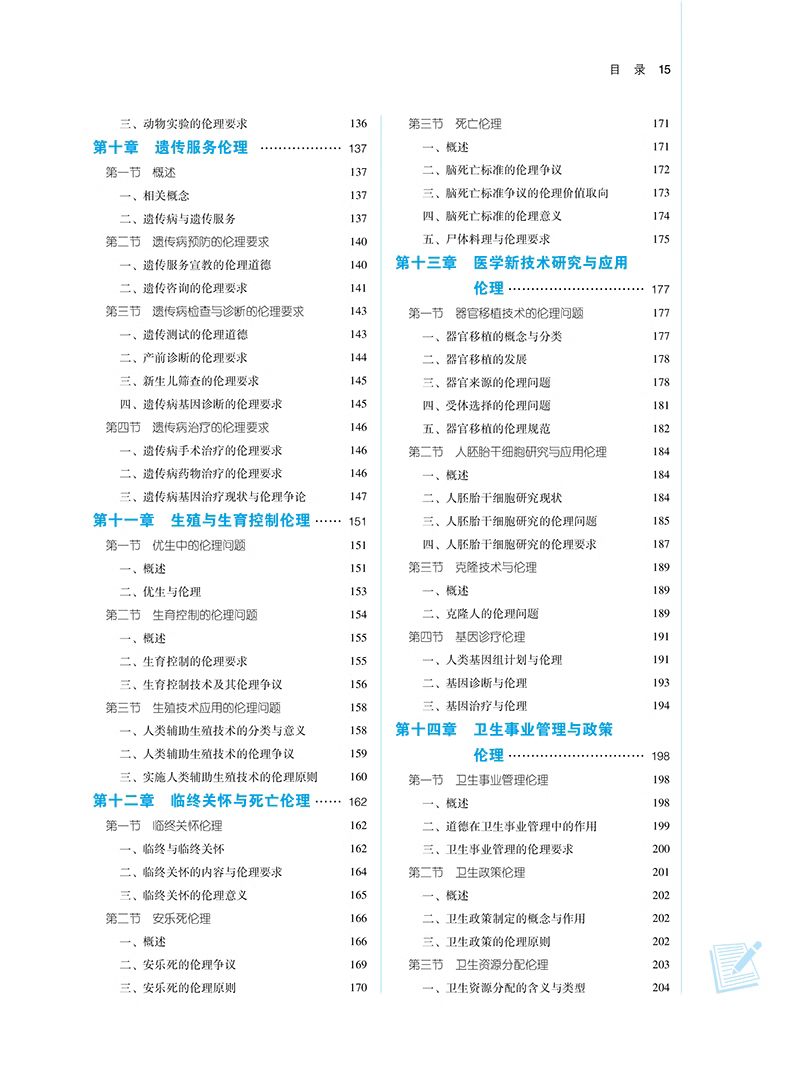 医学伦理学 新世纪第3版 崔瑞兰 赵丽 主编 全国中医药行业高等教育第十一版 十四五规划教材 中国中医药出版社9787513282246 - 图3