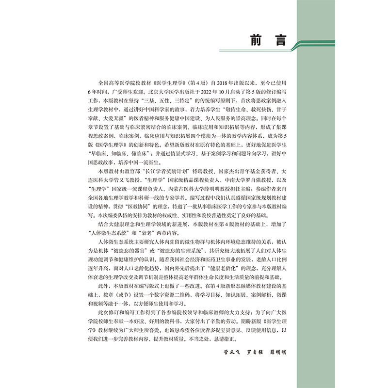 医学生理学第5版 十四五普通高等教育本科规划教 十二五普通高等教育本科级规划教材 主编管又飞北京大学医学出版社9787565931505