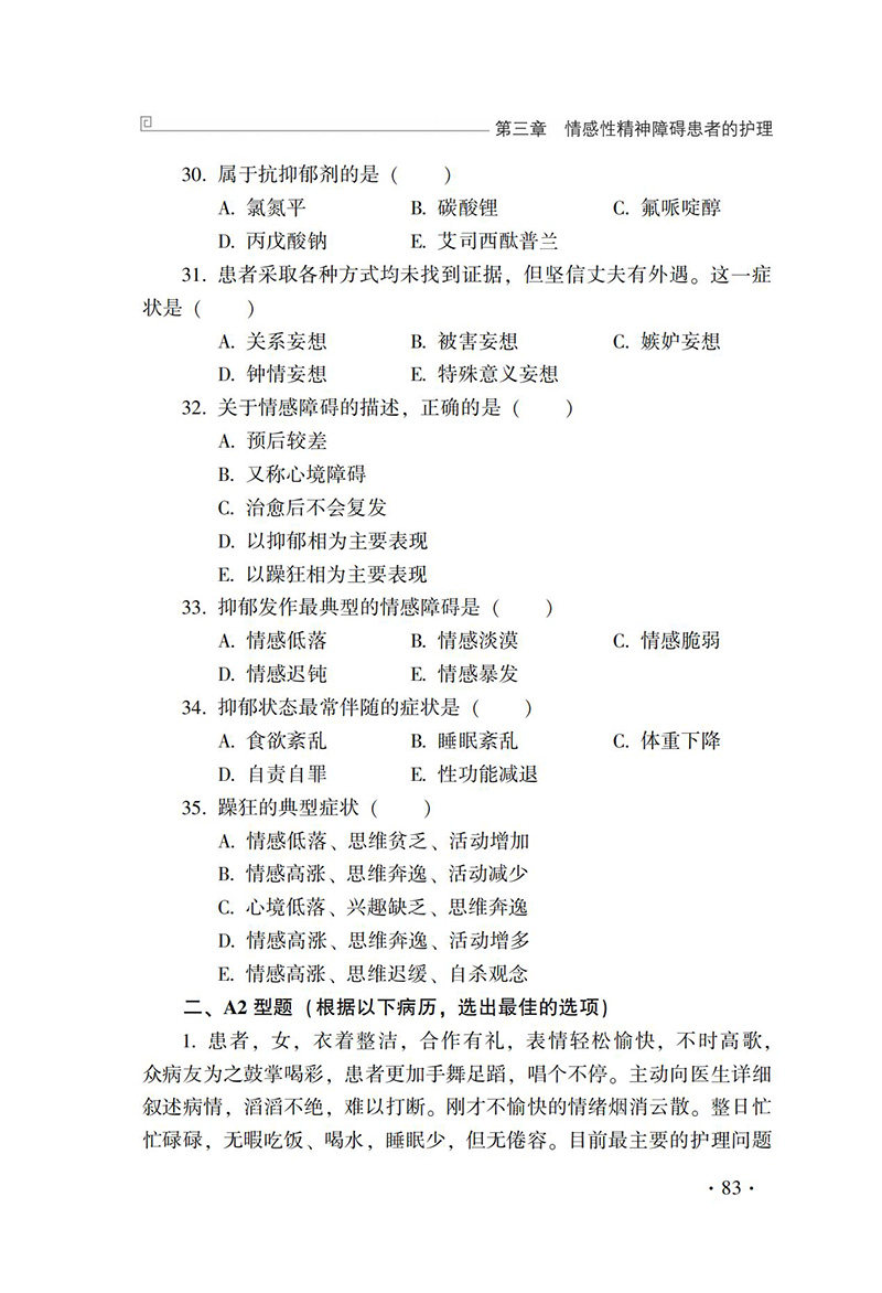 精神科护理教学案例分析 许冬梅 王绍礼主编 供精神卫生专科医院或综合医院精神科护士参考学习 中国医药科技出版社9787521434507