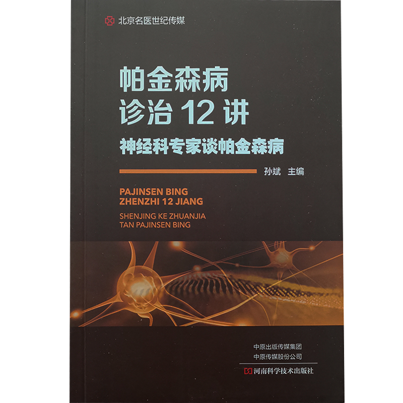 帕金森病诊治12讲 神经科专家谈帕金森病 孙斌 主编 帕金森病治疗和预防措施 药物治疗微创治疗 河南科学技术出版社 9787572500992 - 图2