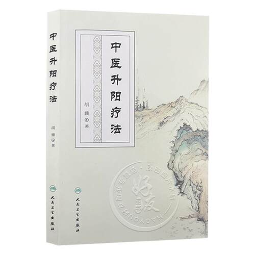 中医升阳疗法 胡臻著 升阳疗法研究范畴性质起源气学理论基础 脏腑功能基础病理 升阳疗法的用药特色 人民卫生出版社9787117296847 - 图0
