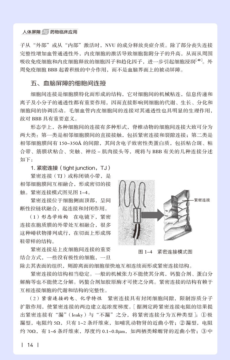 人体屏障与药物临床应用 赵志刚 江涛 人体八大屏障 血脑血眼屏障临床药物治疗书籍 中国医药科技出版社 9787521434873 - 图2