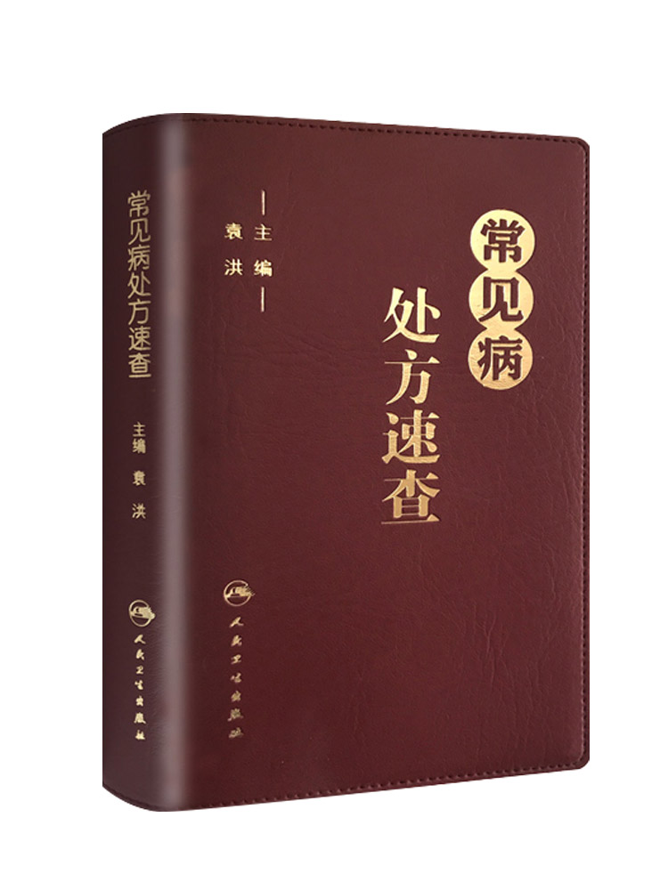 常见病处方速查 袁洪主编 常见病处方手册常见病处方速查医学 药学中药人民卫生出版社 口袋书籍 治疗原则 实用性强 9787117213011 - 图0