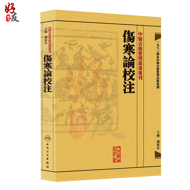 正版 繁体 伤寒论校注 中医古籍整理丛书重刊 张仲景原著 刘渡舟校注  人民卫生出版社 中醫古籍整理叢書重刊 傷寒論校注 - 图1